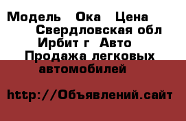  › Модель ­ Ока › Цена ­ 70 000 - Свердловская обл., Ирбит г. Авто » Продажа легковых автомобилей   